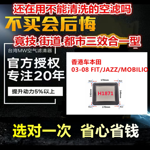 适用香港车本田 03-08 FIT/JAZZ/MOBILIO MW高流量空气芯