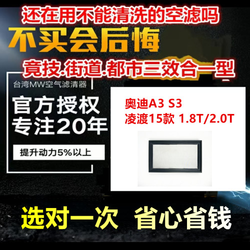 适用 奥迪A3 S3 凌渡15款 1.8T/2.0T MW空气滤清器改装 空气格