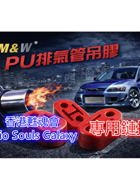 香港甦魂會 專用下單 型號Ma36/37s /Ma15s 強化排氣管吊膠 M&W