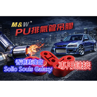 專用下單 強化排氣管吊膠 型號Ma36 Ma15s M&W 37s 香港甦魂會