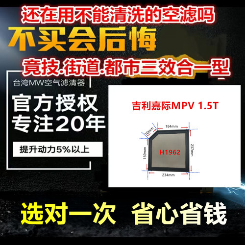 适用吉利嘉际MPV 1.5T 免更换 MW高流量空气芯