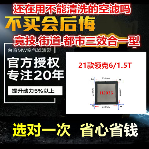适用21款领克6/1.5T 免更换 MW高流量空气芯