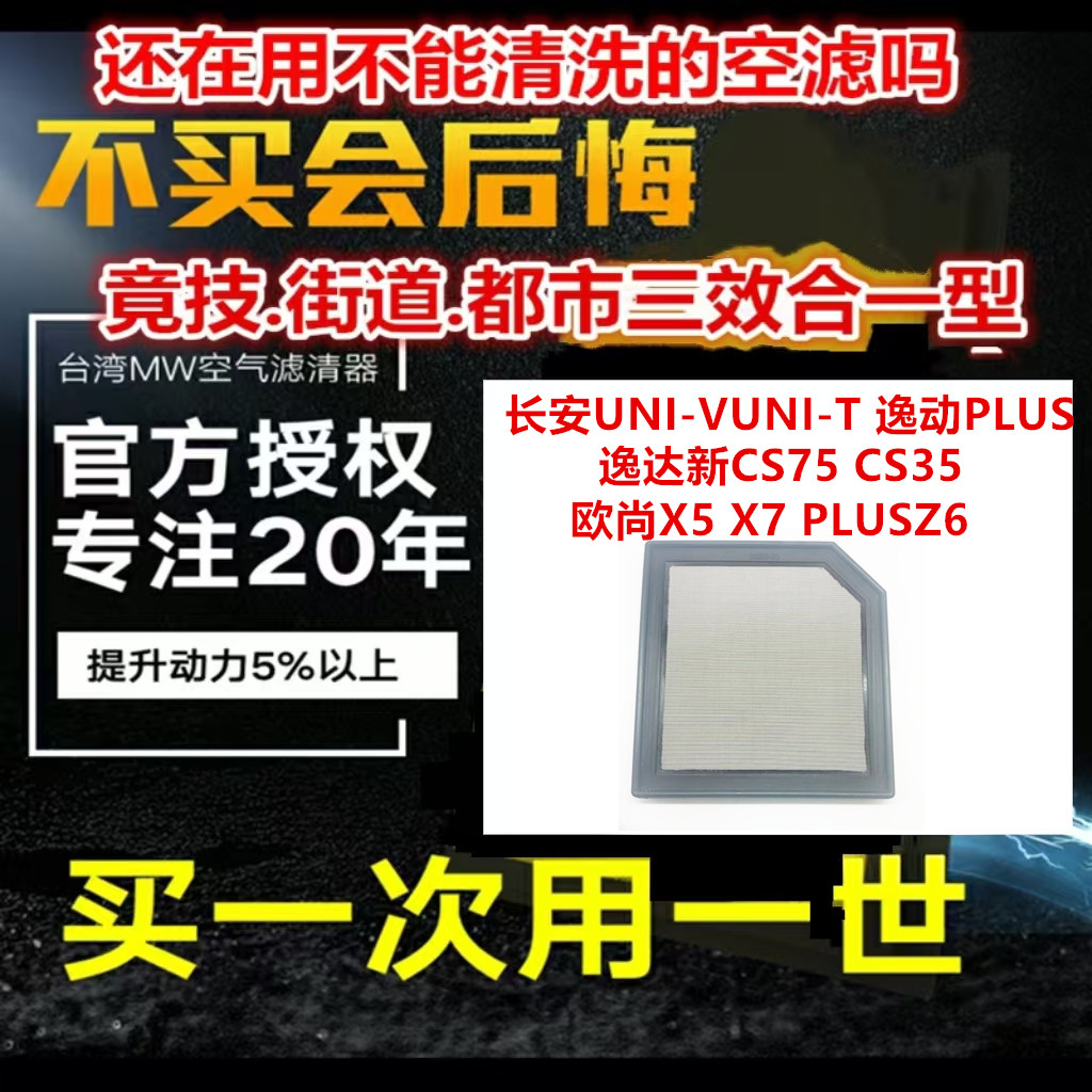 适用长安UNI-VUNI-T逸动PLUS 免更换高流量空气芯MW高流量空气芯