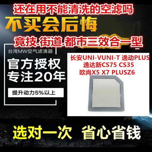适用长安UNI-VUNI-T逸动PLUS 免更换高流量空气芯MW高流量空气芯