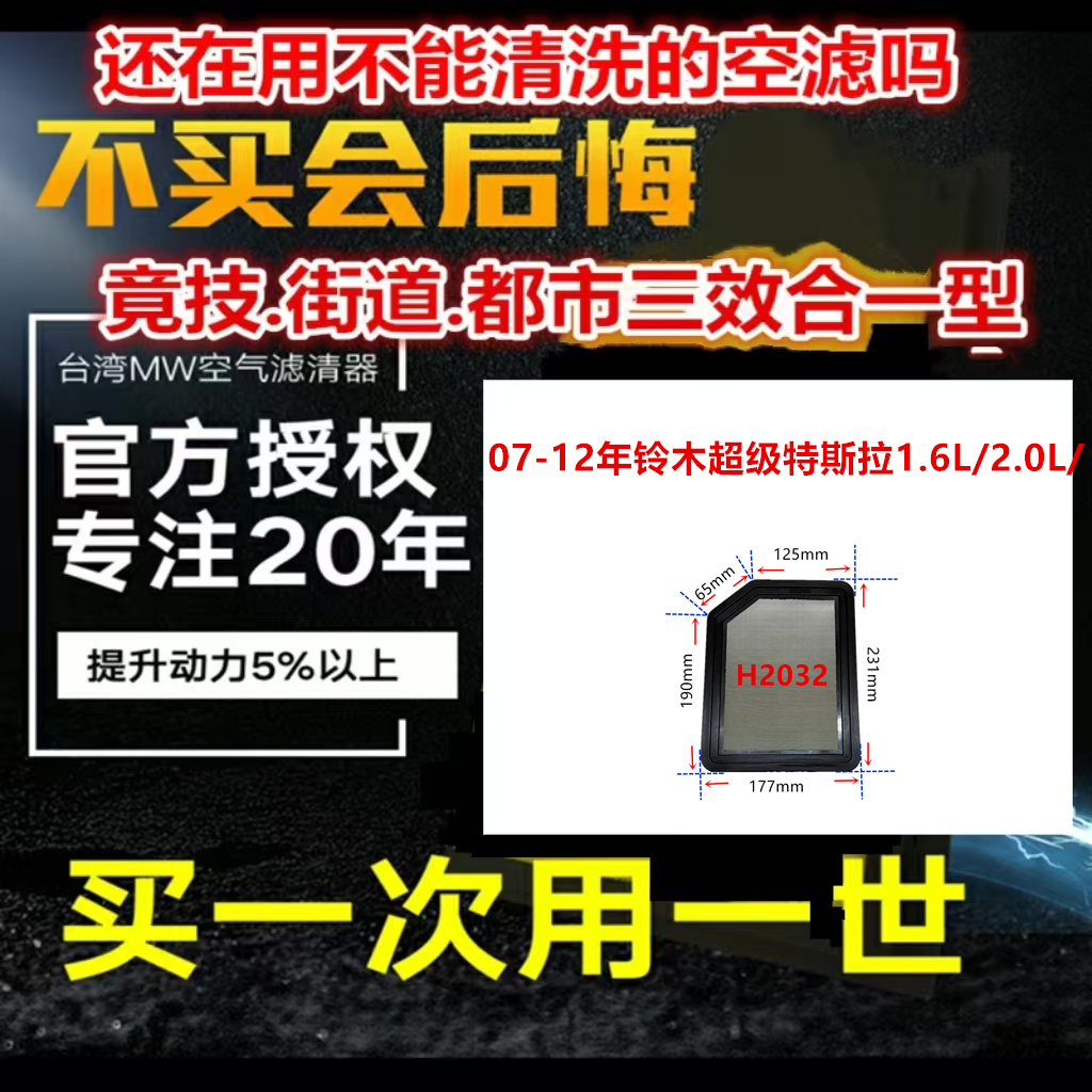适用07-12年铃木超级特斯拉1.6L/2.0L/ 免更换 MW高流量空气芯