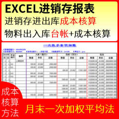 EXCEL进销存 台帐 成本核算 月末一次加权平均法 物料材料台帐