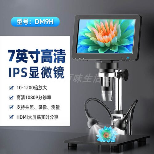 DM9H电子显微镜数码HDMI高清1200X大屏主板维修电子钱币玉器鉴定