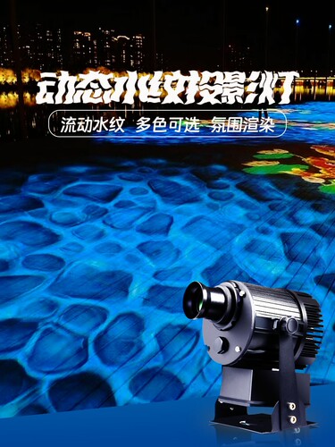 熠影水波纹投影灯新品上市