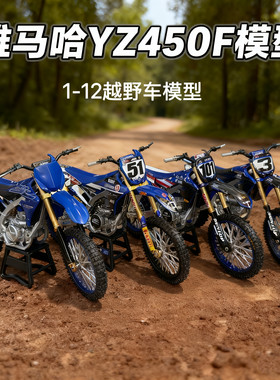 1/12雅马哈YZ450F模型仿真合金越野摩托车摆件山地车玩具手办