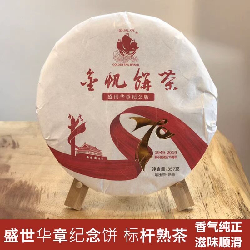金帆熟茶云南普洱限量珍藏