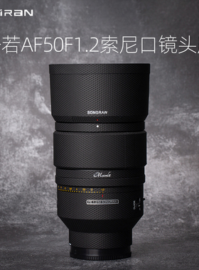 美然  适用于松若SongRAW  AF50F1.2索尼FE卡口镜头贴膜   50F1.2FE口贴纸全包保护膜3M卡通磨砂