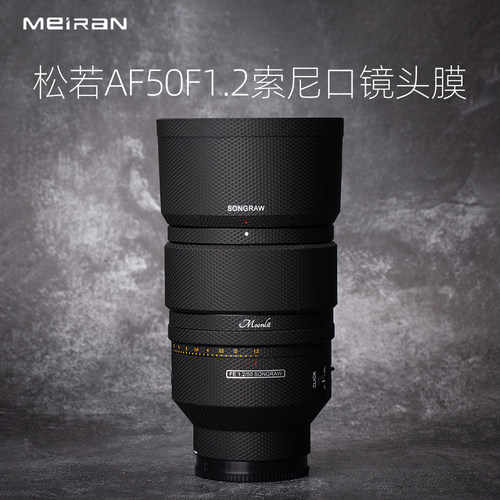 松若AF50F1.2索尼FE卡口镜头贴膜