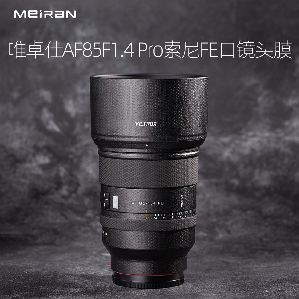 唯卓仕AF85F1.4Pro索尼口保护膜