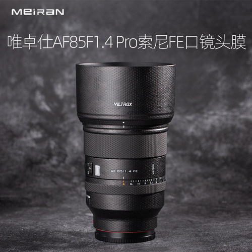 唯卓仕AF85F1.4Pro索尼口保护膜