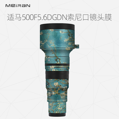 适马500F5.6DGDN索尼口保护贴膜