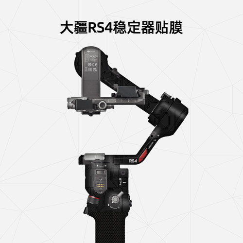 美然大疆RS4手持稳定器贴膜