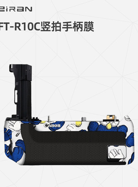美然适用于佳能WFT-R10C竖拍手柄竖保护贴膜 佳能R5/R6手柄Canon配件贴纸碳纤维磨砂3M