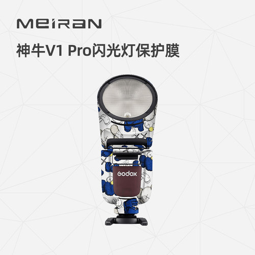 神牛v1pro闪光灯保护膜