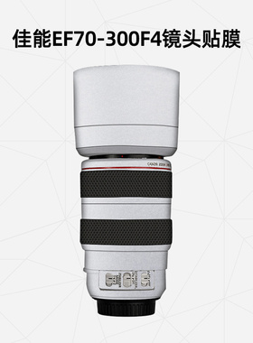 美然 适用于佳能EF70-300F4-5.6 L IS USM镜头保护膜Canon70-300镜头贴纸3M碳纤维