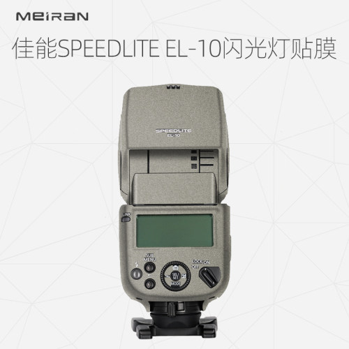 美然  适用于佳能闪光灯 SPEEDLITE EL-10保护贴膜 佳能闪光灯保护贴纸全包 磨砂卡通保护贴纸