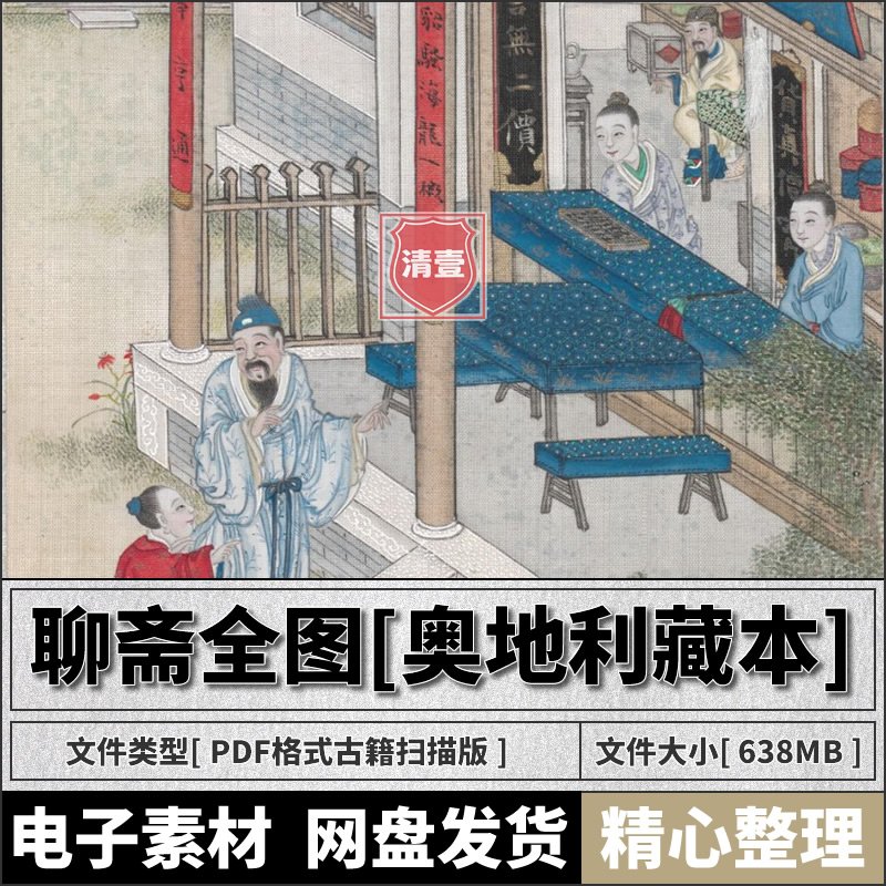 清代彩绘聊斋全图电子版.奥地利馆藏.聊斋志异连环画美术绘画素材