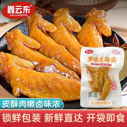 鑫云东多味鸡翅尖卤味即食真空包装休闲零食追剧下酒菜