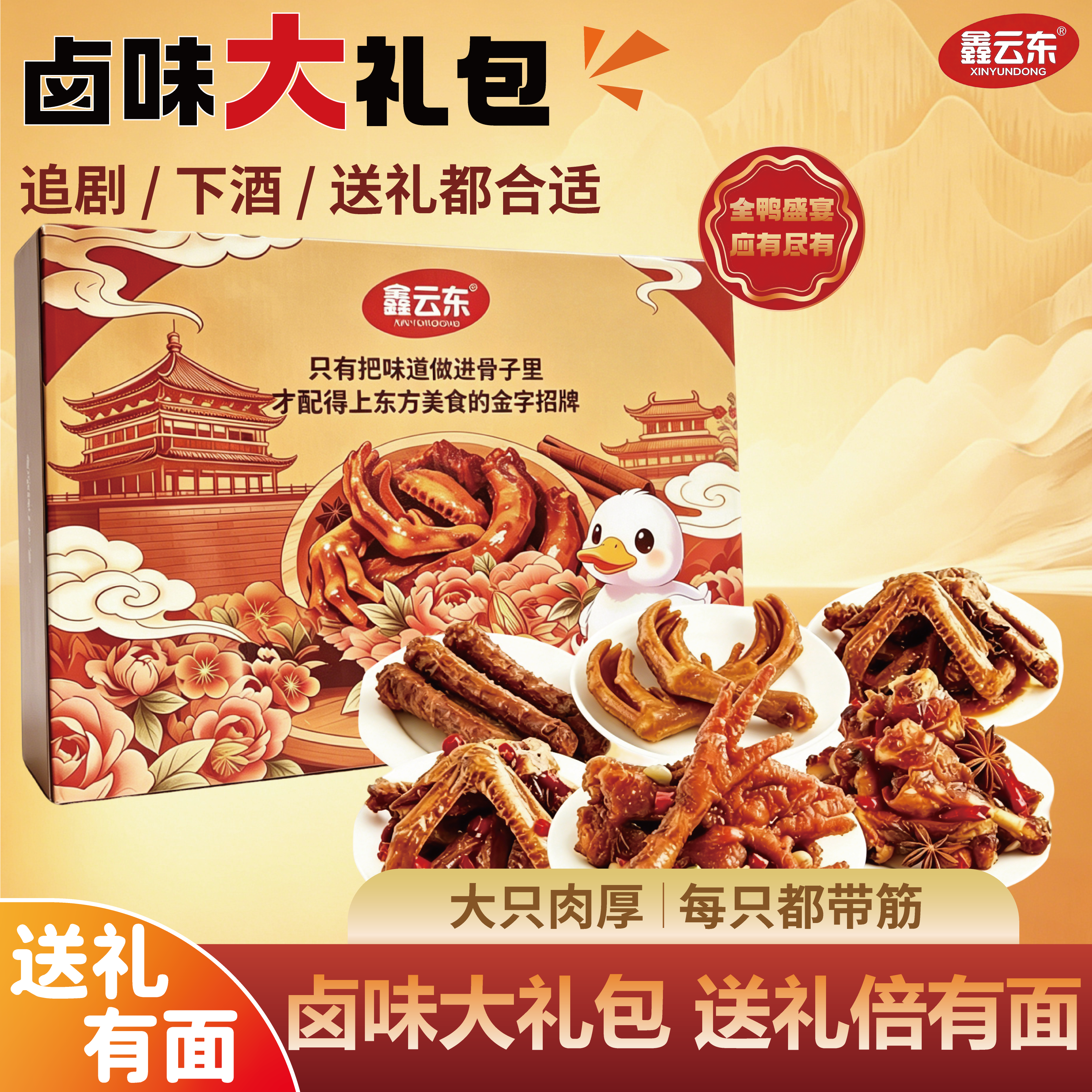 鑫云东鸭爪辣卤礼包零食大礼包整箱卤味肉类夜宵出游解馋小吃礼盒