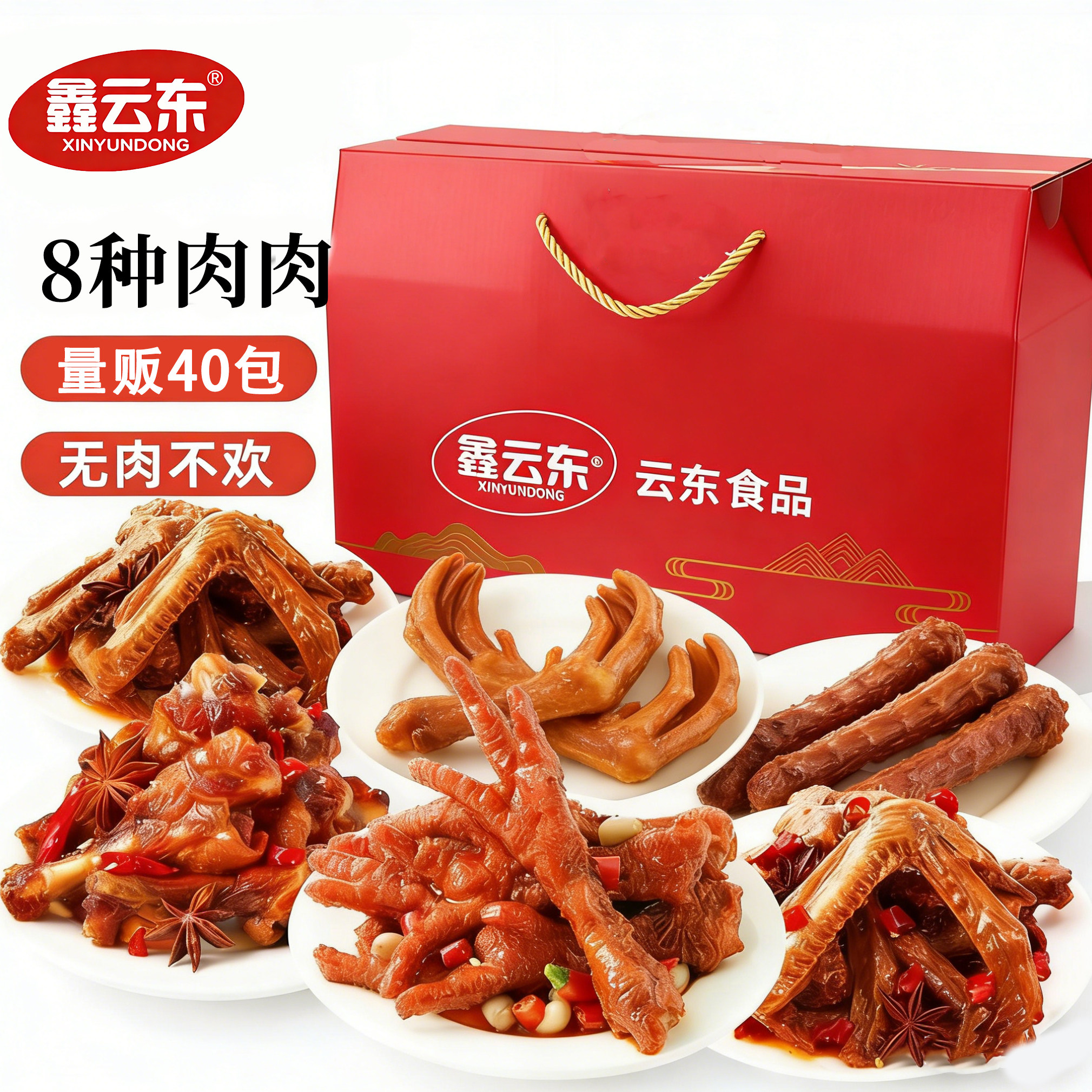 鑫云东鸭爪辣卤礼包零食大礼包整箱卤味肉类夜宵出游解馋小吃礼盒