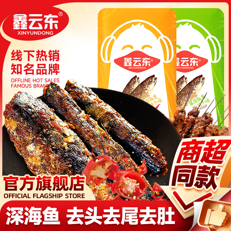 鑫云东福建巴浪鱼干麻辣深海小鱼仔小鱼干香辣即食海鲜休闲下饭菜,零食/坚果/特产,即食鱼零食,淘宝优惠券,粉丝福利购,淘宝优惠卷