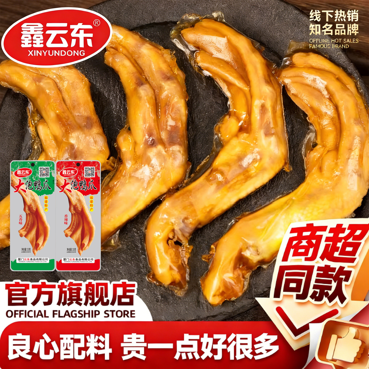 鑫云东泡鸭爪33g大个鸭掌清香味酱香脆舌尖上的网红厦门袋装美味