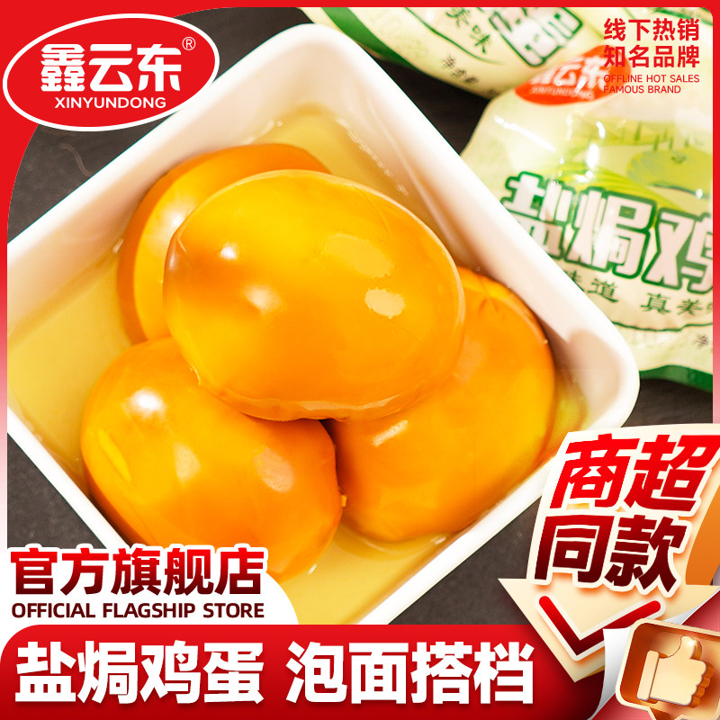 鑫云东正宗盐焗鸡蛋卤蛋开袋铁蛋卤味小零食充饥早餐休闲整箱批发,零食/坚果/特产,鸡肉零食,淘宝优惠券,粉丝福利购,淘宝优惠卷