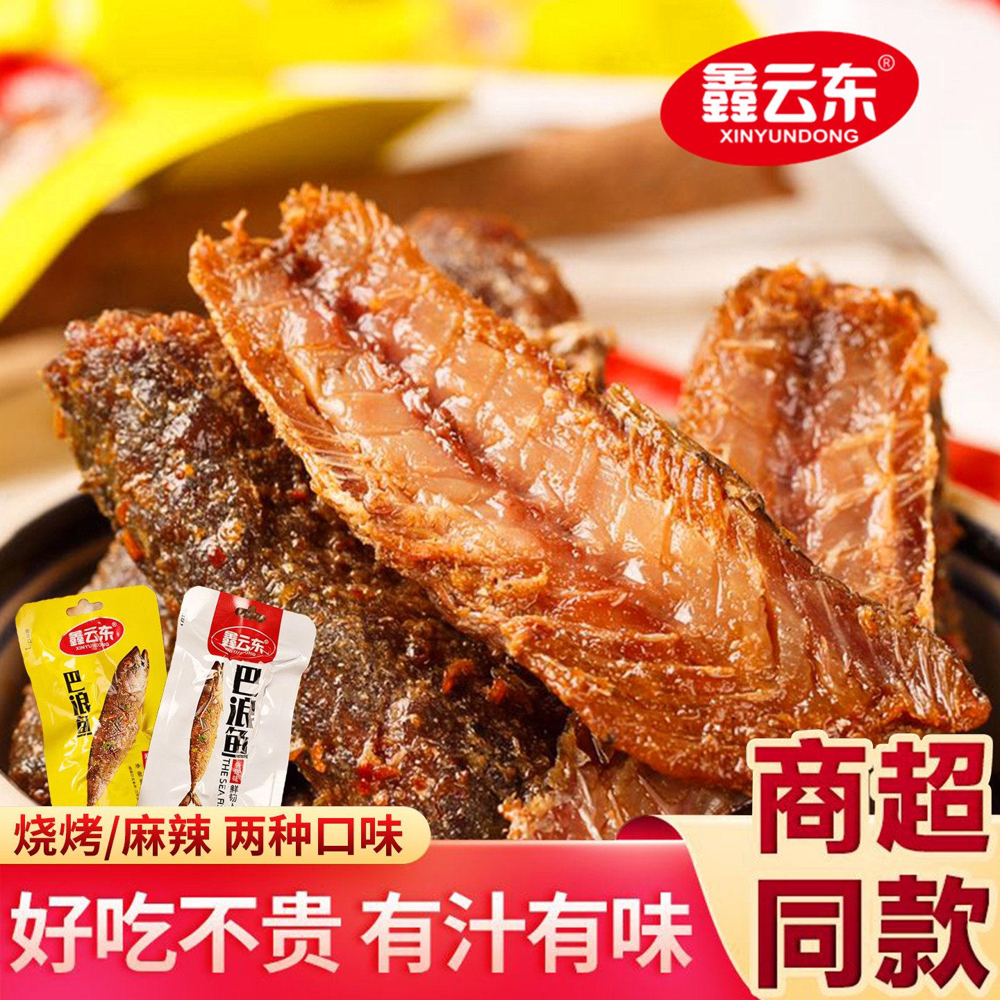 鑫云东福建巴浪鱼干麻辣深海小鱼仔小鱼干香辣即食海鲜休闲下饭菜