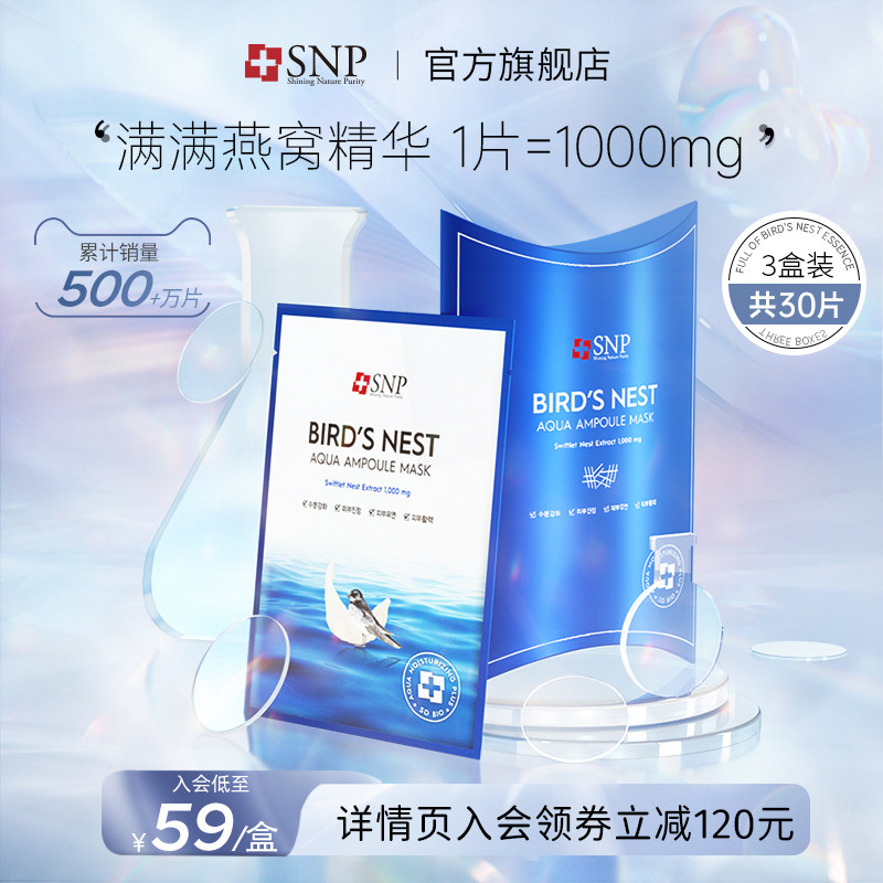 韩国进口SNP海洋燕窝安瓶精华面膜补水滋养润肤温和提亮30片正品