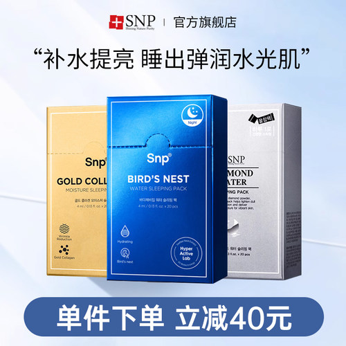 韩国SNP燕窝精华睡眠面膜水润