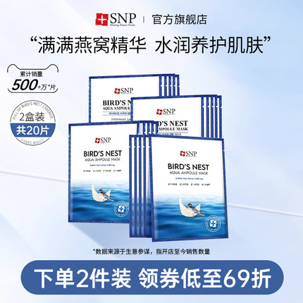 韩国进口SNP海洋燕窝精华安瓶面膜补水保湿收缩毛孔提亮20片正品