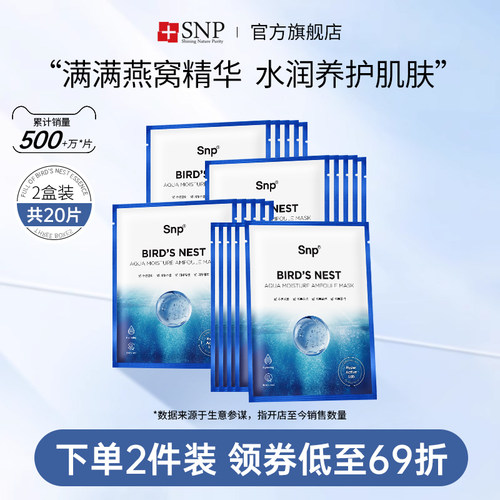 snp韩国燕窝补水保湿20片面膜