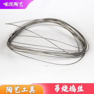 唯泥陶艺景德镇耐高温钨丝陶瓷陶艺材料工具吊烧首饰串珠手工1.5