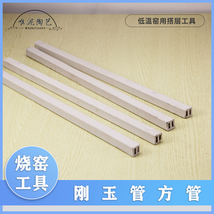 唯泥陶艺低温烤花窑炉配件刚玉管方管电窑搭架子支撑架窑板立柱层