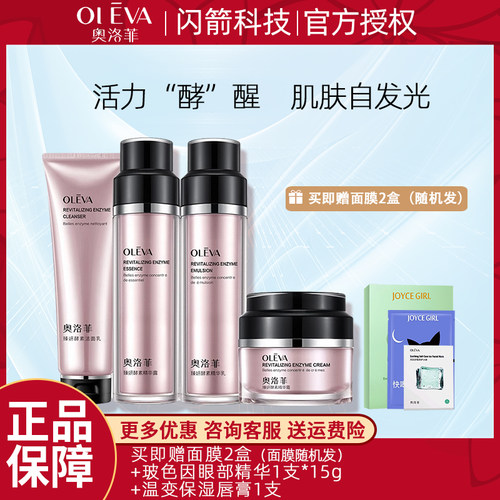 臻妍酵素奥洛菲正品补水保湿滋润