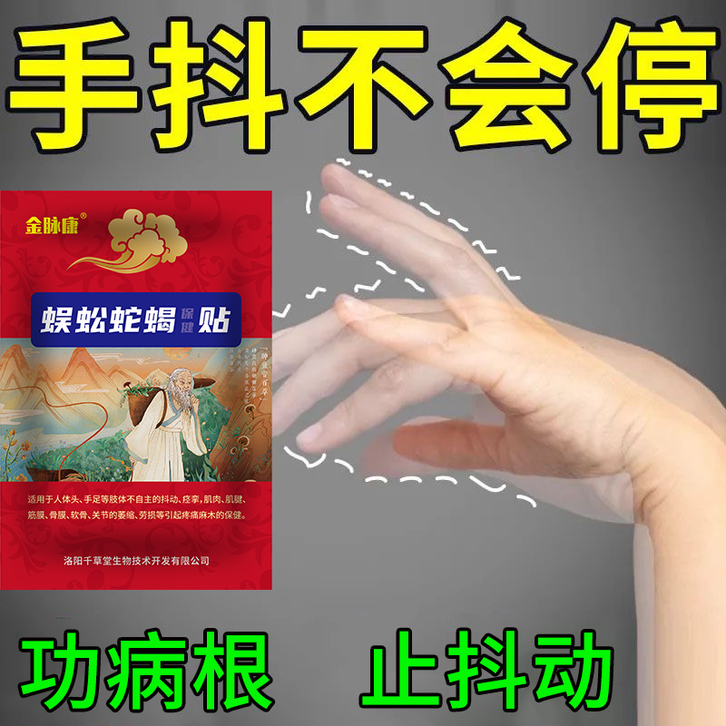 手抖专用贴四肢麻木紧张性手抖