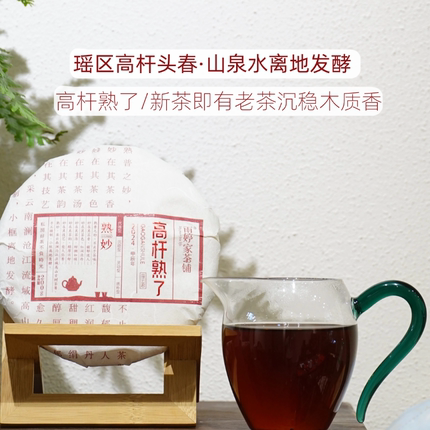 高杆熟了2024高杆古树头春发酵私藏熟普云南普洱200g/饼【买5赠1