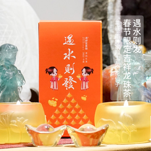 遇水则發花仙子龙珠云南古树生茶