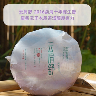 云肩舒】隐士云南2016年古树普洱头春勐海生茶饼200g/饼