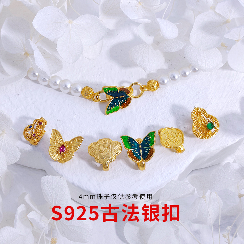 S925银镀金蝴蝶银扣配件编绳串珠手链项链扣子葫芦蝴蝶压襟扣