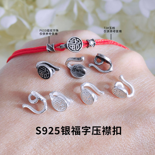 S925银福字压襟扣复古连接扣素银扣编织绳配件
