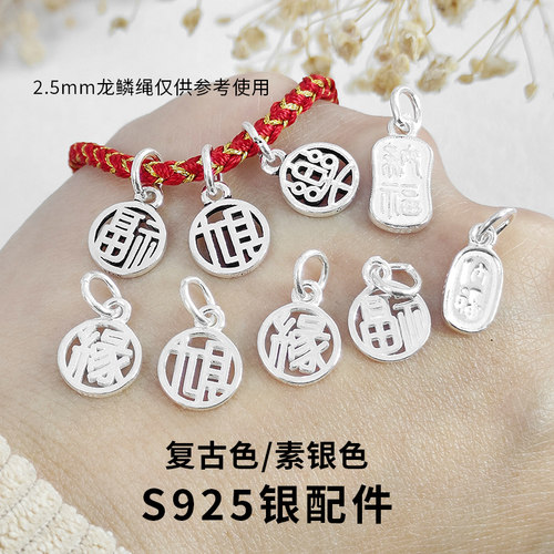 S925银复古财福素银招财纳福吊坠配件DIY串珠编绳手链项链挂件