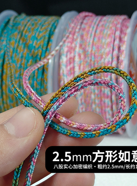 如意绳2.5mm五彩八股编织方绳