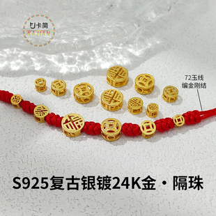 卡简S925复古银镀24K金做古钱币铜币隔珠手串DIY材料散珠饰品配件