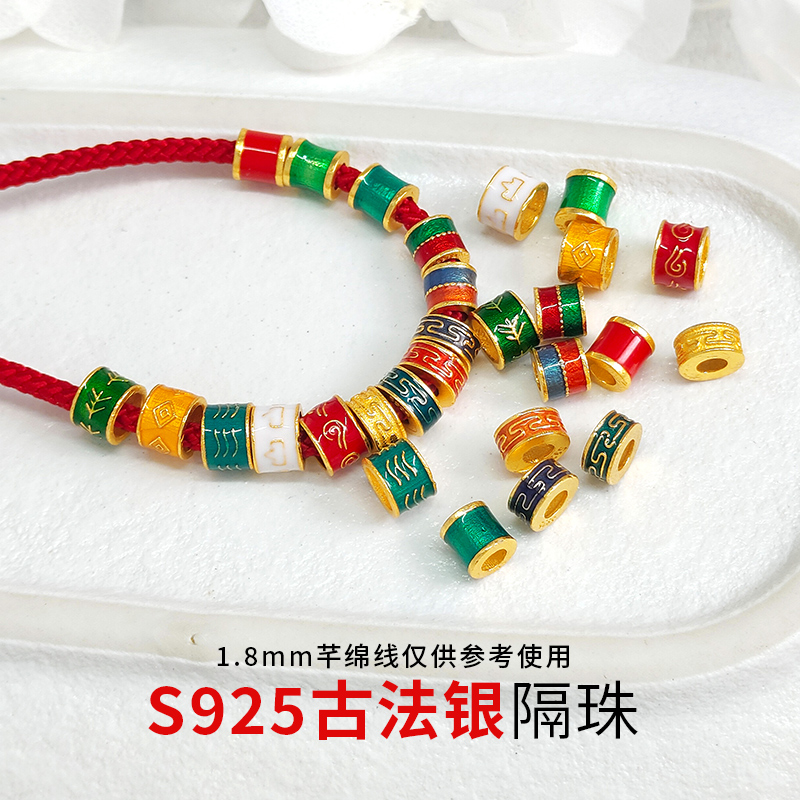 S925银古法回纹隔珠烧蓝珠金木水火土散珠红绿隔珠编织手绳隔珠