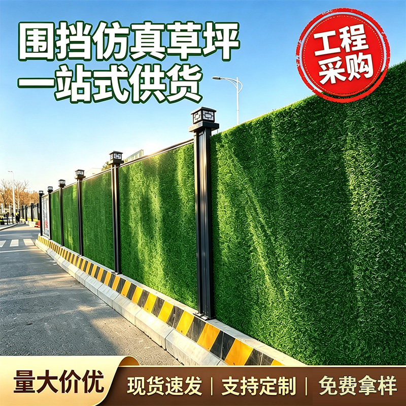 户外施工围挡仿真草皮人工塑料绿植墙工地外围围墙美化装饰草坪网